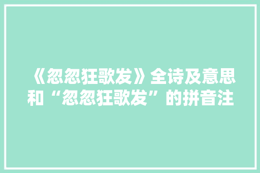 《忽忽狂歌发》全诗及意思和“忽忽狂歌发”的拼音注释 诗词鉴赏