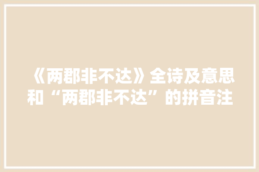 《两郡非不达》全诗及意思和“两郡非不达”的拼音注释 诗词鉴赏