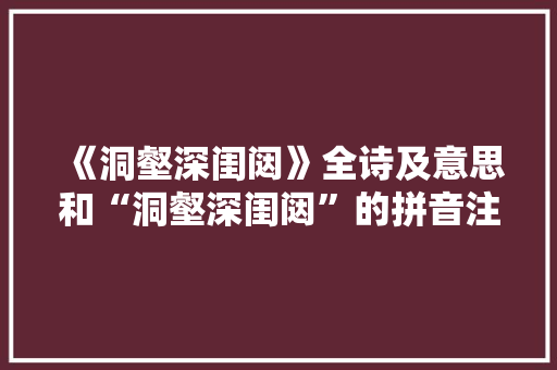 《洞壑深闺闼》全诗及意思和“洞壑深闺闼”的拼音注释 诗词鉴赏