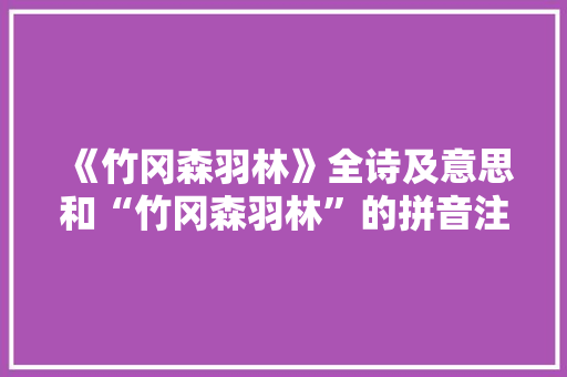《竹冈森羽林》全诗及意思和“竹冈森羽林”的拼音注释 诗词鉴赏