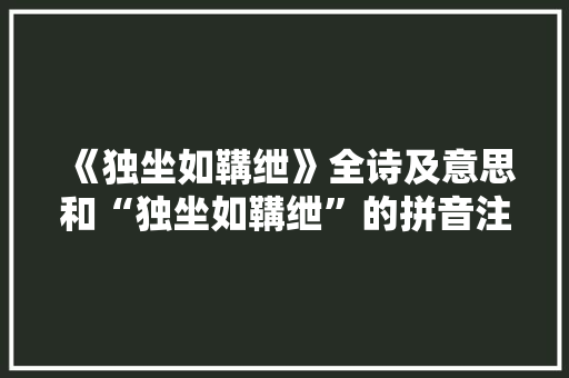 《独坐如鞲绁》全诗及意思和“独坐如鞲绁”的拼音注释 诗词鉴赏