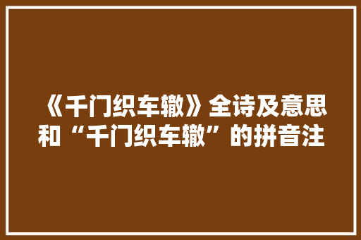 《千门织车辙》全诗及意思和“千门织车辙”的拼音注释 诗词鉴赏