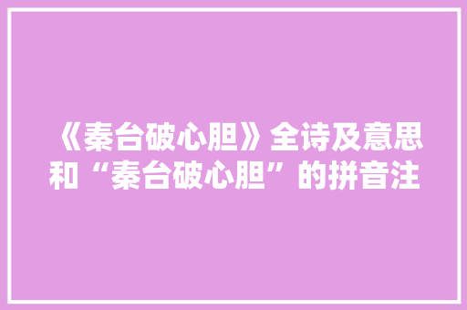 《秦台破心胆》全诗及意思和“秦台破心胆”的拼音注释 诗词鉴赏