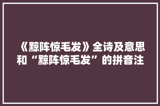 《黥阵惊毛发》全诗及意思和“黥阵惊毛发”的拼音注释 诗词鉴赏