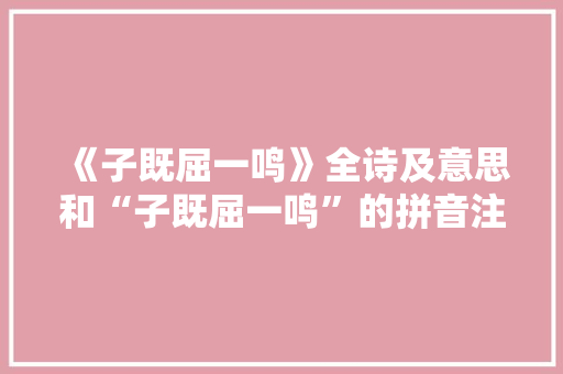 《子既屈一鸣》全诗及意思和“子既屈一鸣”的拼音注释