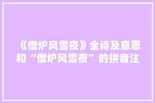 《僧炉风雪夜》全诗及意思和“僧炉风雪夜”的拼音注释 诗词鉴赏