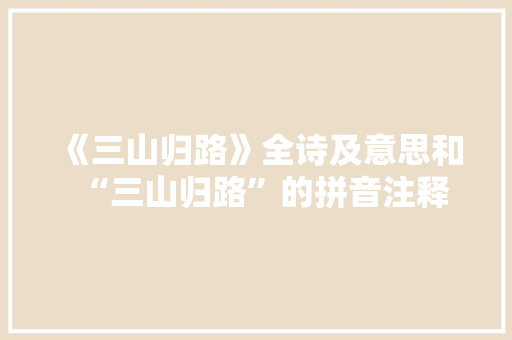 《三山归路》全诗及意思和“三山归路”的拼音注释