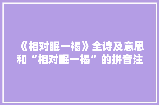 《相对眠一褐》全诗及意思和“相对眠一褐”的拼音注释 诗词鉴赏