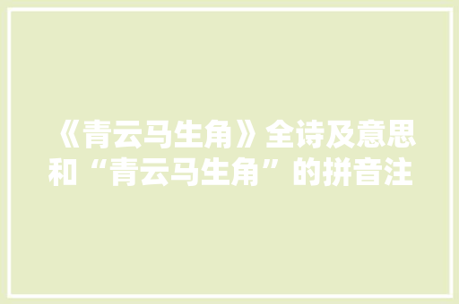 《青云马生角》全诗及意思和“青云马生角”的拼音注释 诗词鉴赏