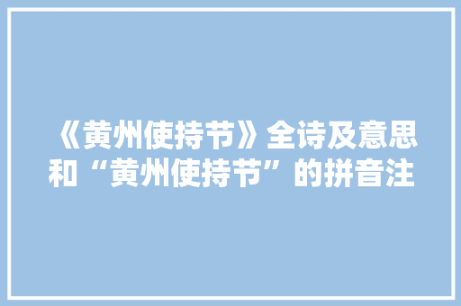 《黄州使持节》全诗及意思和“黄州使持节”的拼音注释