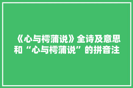 《心与樗蒲说》全诗及意思和“心与樗蒲说”的拼音注释 诗词鉴赏