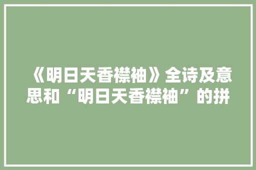 《明日天香襟袖》全诗及意思和“明日天香襟袖”的拼音注释