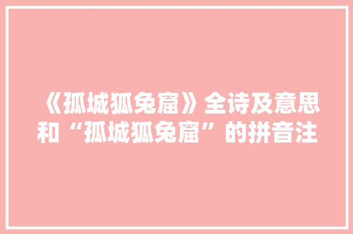 《孤城狐兔窟》全诗及意思和“孤城狐兔窟”的拼音注释 诗词鉴赏