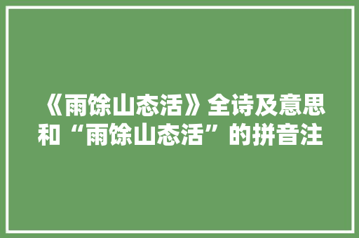 《雨馀山态活》全诗及意思和“雨馀山态活”的拼音注释 诗词鉴赏