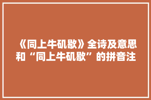 《同上牛矶歇》全诗及意思和“同上牛矶歇”的拼音注释 诗词鉴赏