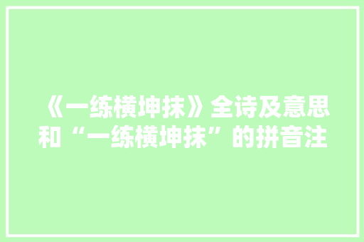 《一练横坤抹》全诗及意思和“一练横坤抹”的拼音注释 诗词鉴赏