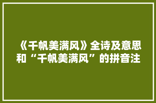 《千帆美满风》全诗及意思和“千帆美满风”的拼音注释 诗词鉴赏