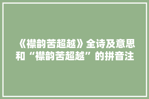 《襟韵苦超越》全诗及意思和“襟韵苦超越”的拼音注释 诗词鉴赏
