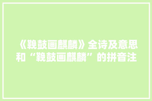 《鞔鼓画麒麟》全诗及意思和“鞔鼓画麒麟”的拼音注释