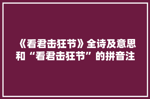 《看君击狂节》全诗及意思和“看君击狂节”的拼音注释 诗词鉴赏