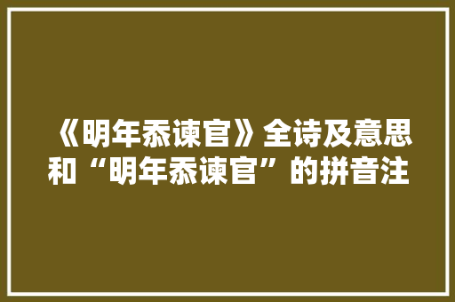 《明年忝谏官》全诗及意思和“明年忝谏官”的拼音注释 诗词鉴赏