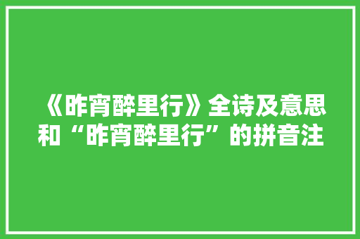 《昨宵醉里行》全诗及意思和“昨宵醉里行”的拼音注释