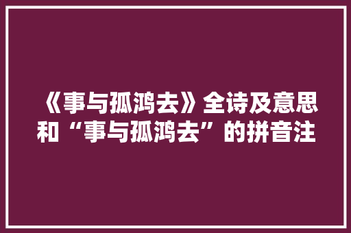 《事与孤鸿去》全诗及意思和“事与孤鸿去”的拼音注释