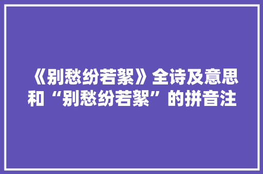 《别愁纷若絮》全诗及意思和“别愁纷若絮”的拼音注释