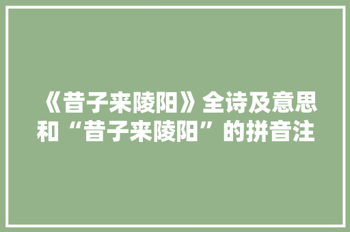 《昔子来陵阳》全诗及意思和“昔子来陵阳”的拼音注释 诗词鉴赏