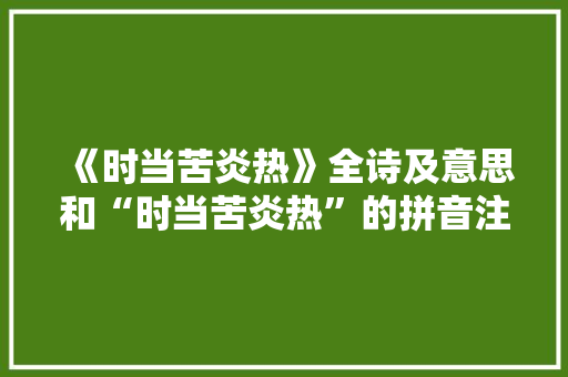 《时当苦炎热》全诗及意思和“时当苦炎热”的拼音注释 诗词鉴赏