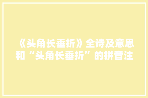 《头角长垂折》全诗及意思和“头角长垂折”的拼音注释 诗词鉴赏