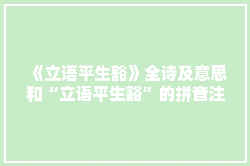 《立语平生豁》全诗及意思和“立语平生豁”的拼音注释 诗词鉴赏
