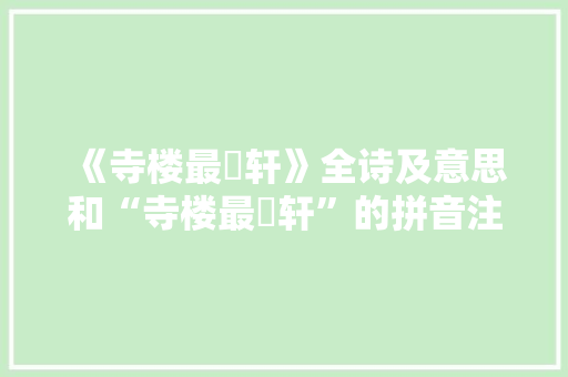 《寺楼最鶱轩》全诗及意思和“寺楼最鶱轩”的拼音注释
