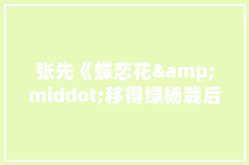 《烟院松飘萧》全诗及意思和“烟院松飘萧”的拼音注释