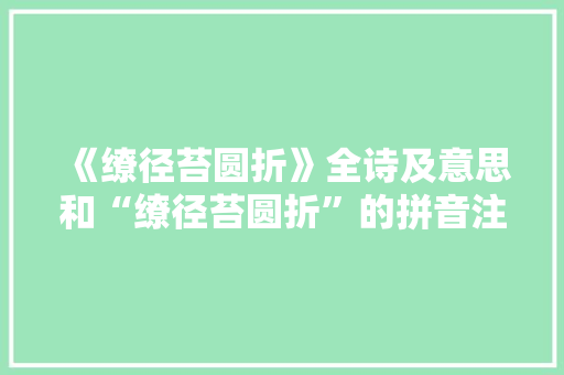 《缭径苔圆折》全诗及意思和“缭径苔圆折”的拼音注释