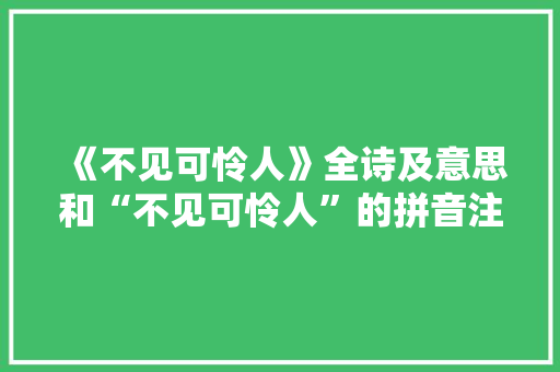 《不见可怜人》全诗及意思和“不见可怜人”的拼音注释