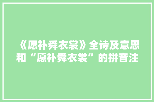 《愿补舜衣裳》全诗及意思和“愿补舜衣裳”的拼音注释 诗词鉴赏