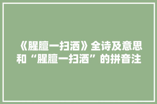 《腥膻一扫洒》全诗及意思和“腥膻一扫洒”的拼音注释