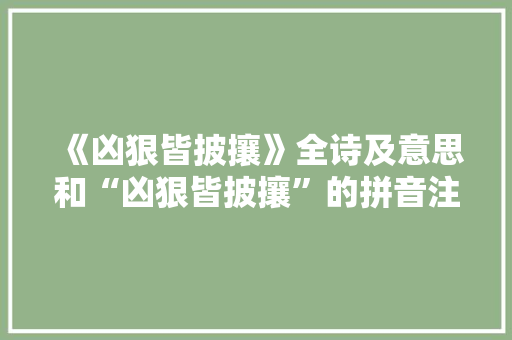 《凶狠皆披攘》全诗及意思和“凶狠皆披攘”的拼音注释 诗词鉴赏