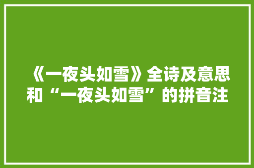 《一夜头如雪》全诗及意思和“一夜头如雪”的拼音注释