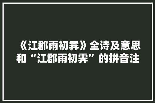《江郡雨初霁》全诗及意思和“江郡雨初霁”的拼音注释 诗词鉴赏