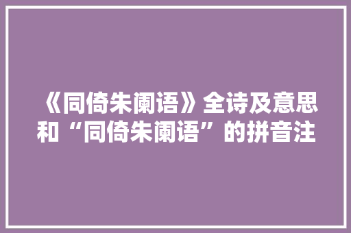 《同倚朱阑语》全诗及意思和“同倚朱阑语”的拼音注释