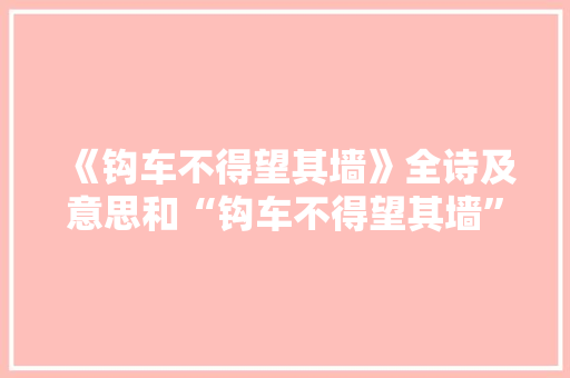《钩车不得望其墙》全诗及意思和“钩车不得望其墙”的拼音注释 诗词鉴赏