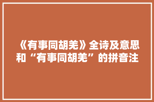 《有事同胡羌》全诗及意思和“有事同胡羌”的拼音注释 诗词鉴赏