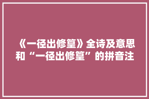 《一径出修篁》全诗及意思和“一径出修篁”的拼音注释 诗词鉴赏
