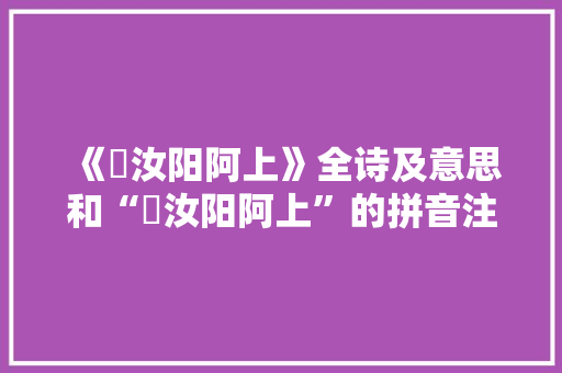 《晞汝阳阿上》全诗及意思和“晞汝阳阿上”的拼音注释
