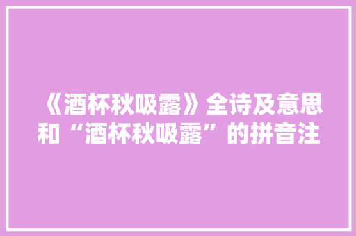 《酒杯秋吸露》全诗及意思和“酒杯秋吸露”的拼音注释