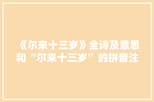 《尔来十三岁》全诗及意思和“尔来十三岁”的拼音注释