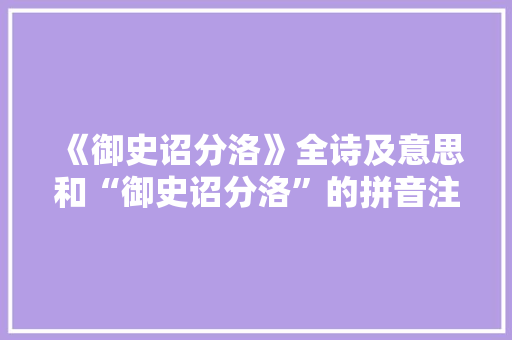 《御史诏分洛》全诗及意思和“御史诏分洛”的拼音注释 诗词鉴赏