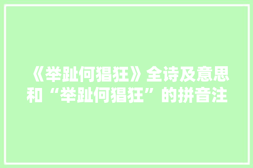 《举趾何猖狂》全诗及意思和“举趾何猖狂”的拼音注释 诗词鉴赏